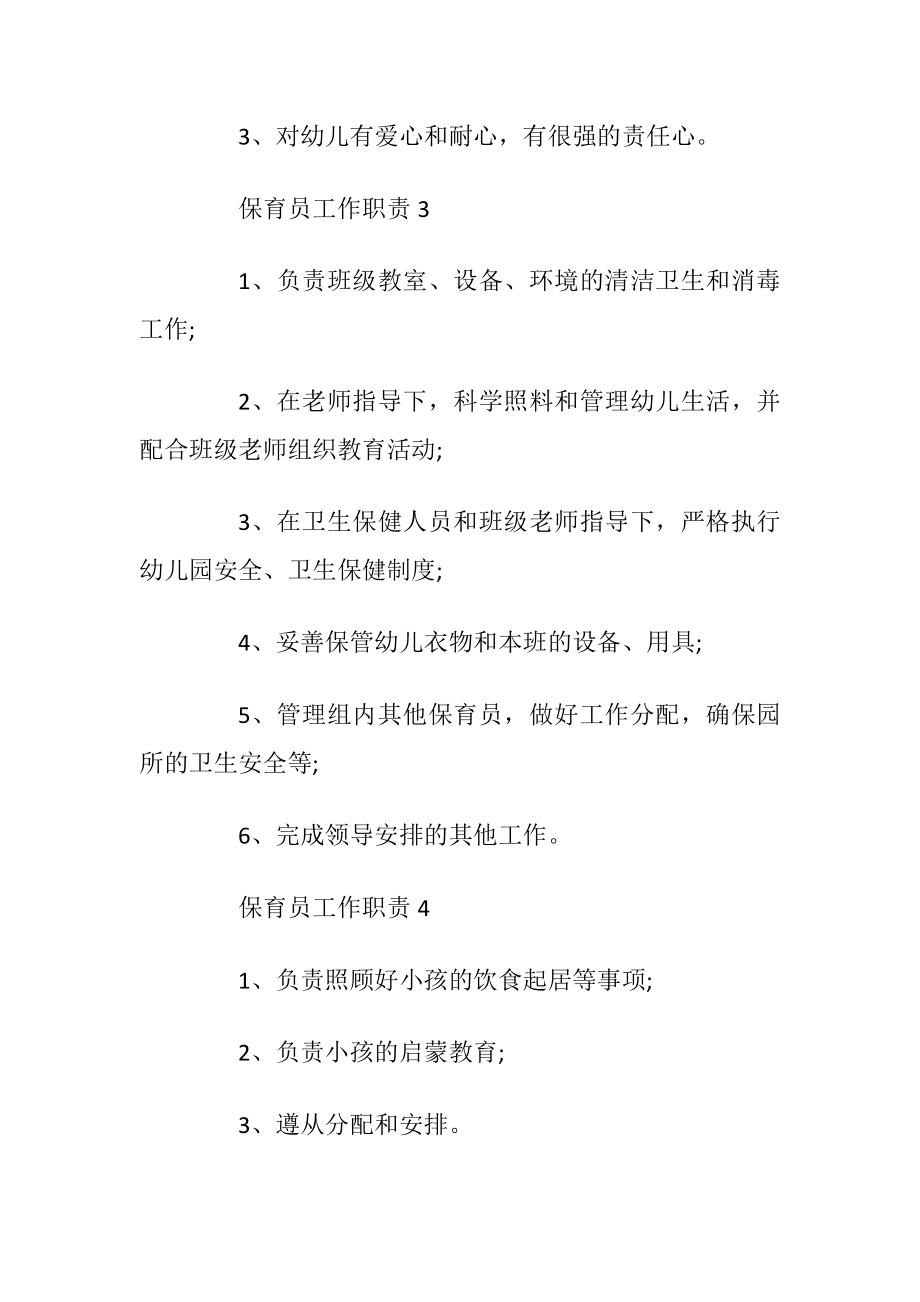 保育员工作职责主要是什么_1.docx_第2页