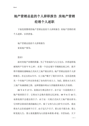 地产营销总监的个人辞职报告 房地产营销经理个人述职.docx