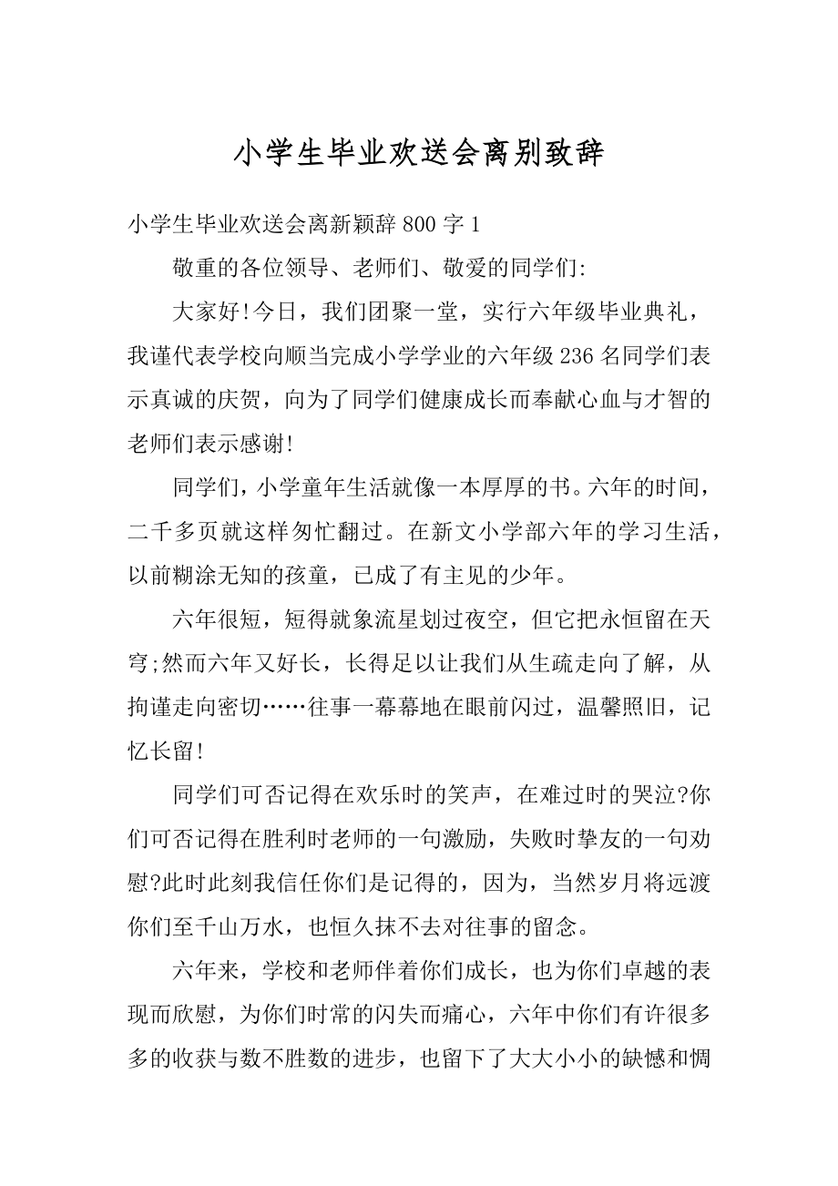 小学生毕业欢送会离别致辞精编.docx_第1页