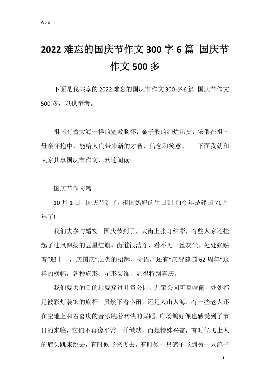 2022难忘的国庆节作文300字6篇 国庆节作文500多.docx_第1页