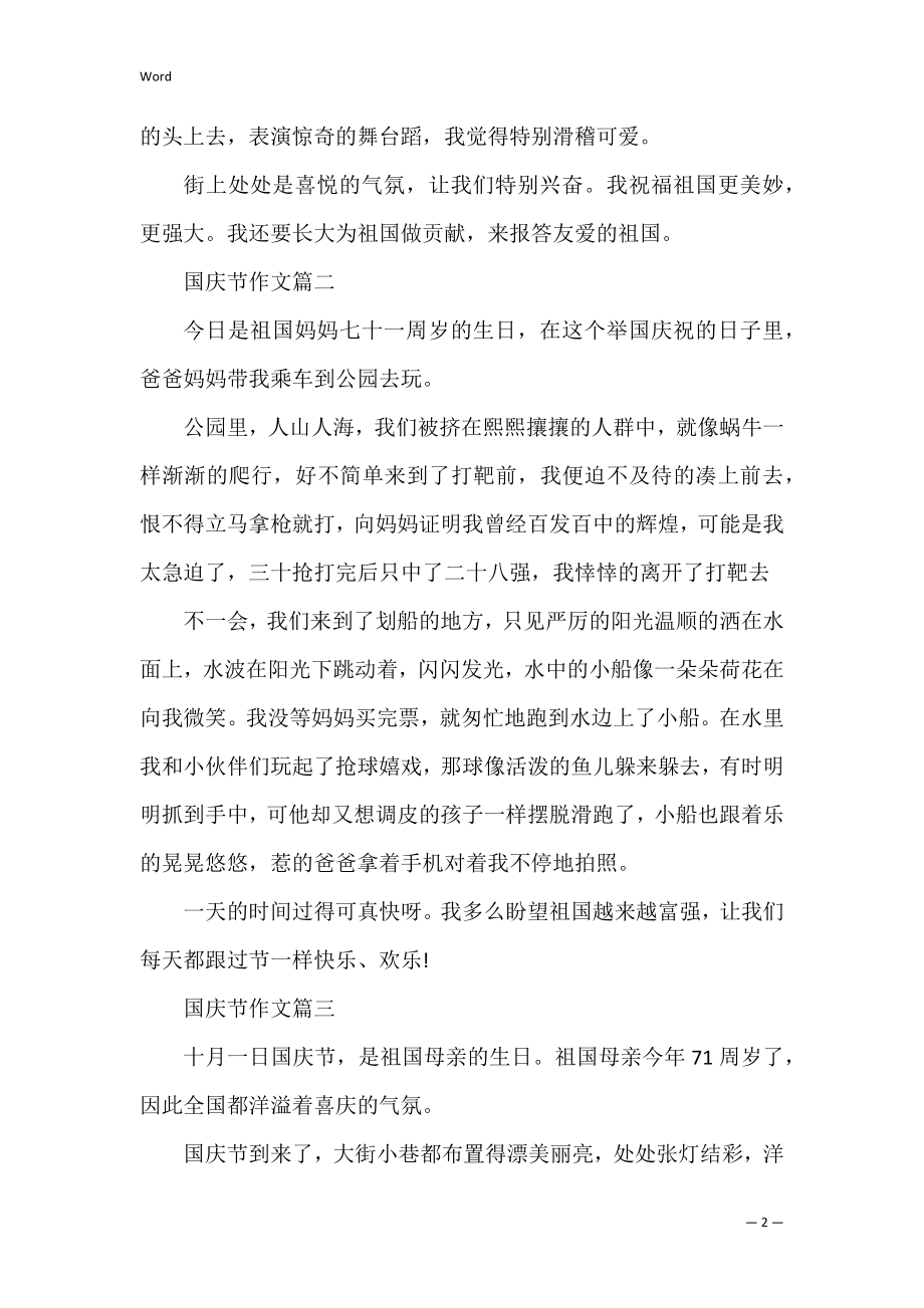 2022难忘的国庆节作文300字6篇 国庆节作文500多.docx_第2页