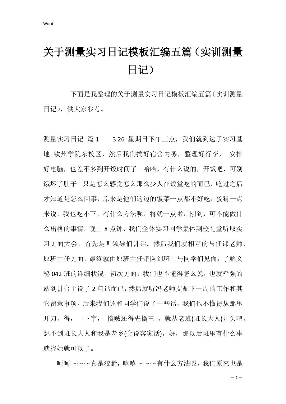 关于测量实习日记模板汇编五篇（实训测量日记）.docx_第1页