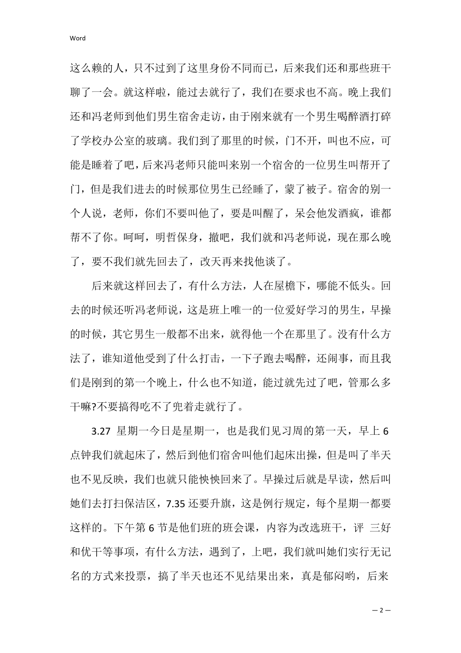 关于测量实习日记模板汇编五篇（实训测量日记）.docx_第2页