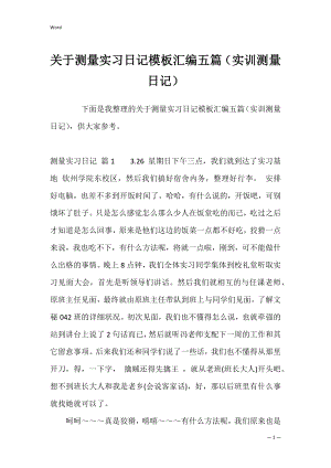 关于测量实习日记模板汇编五篇（实训测量日记）.docx