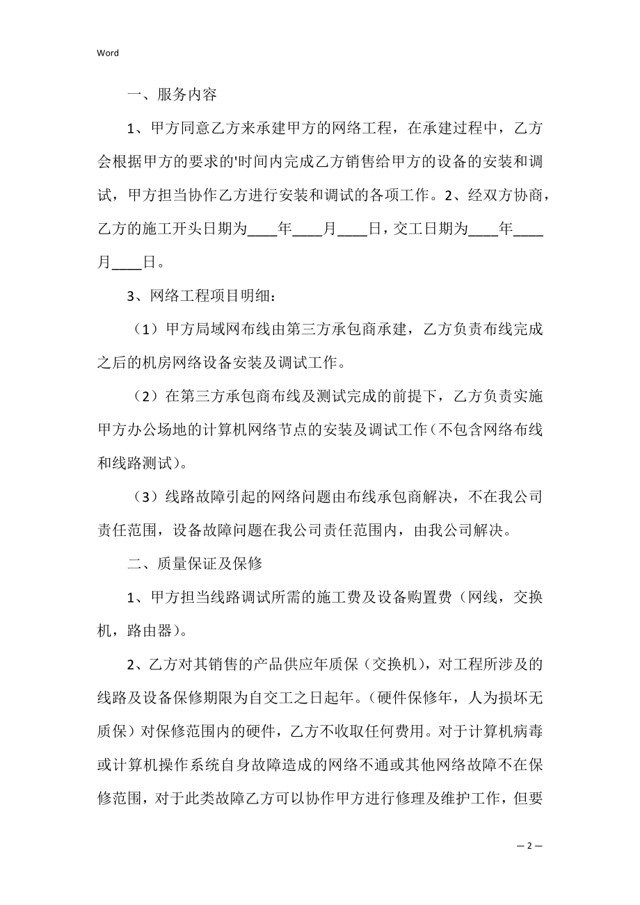 网络工程维护合同书范本（合同补充协议书范本）.docx_第2页