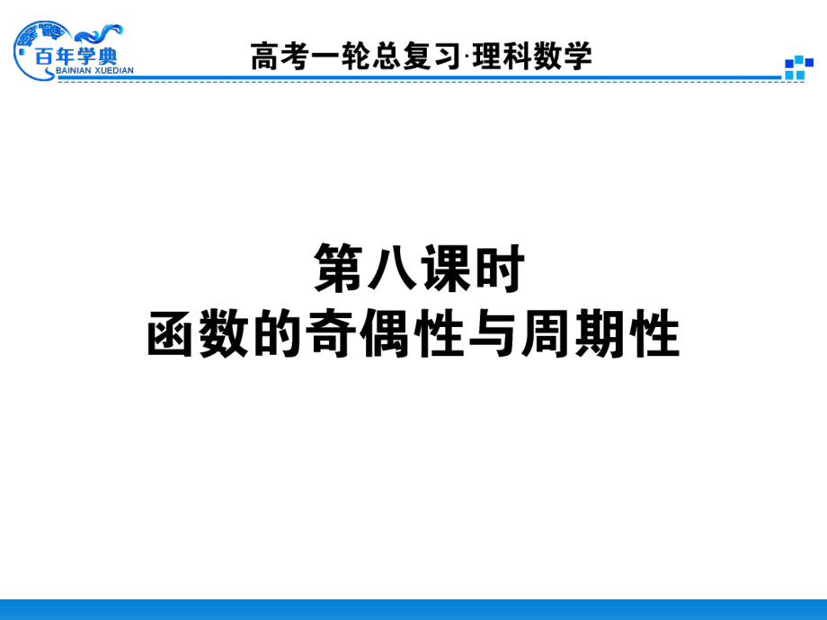 28函数的奇偶性、周期性.ppt_第1页