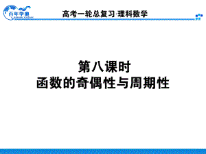 28函数的奇偶性、周期性.ppt