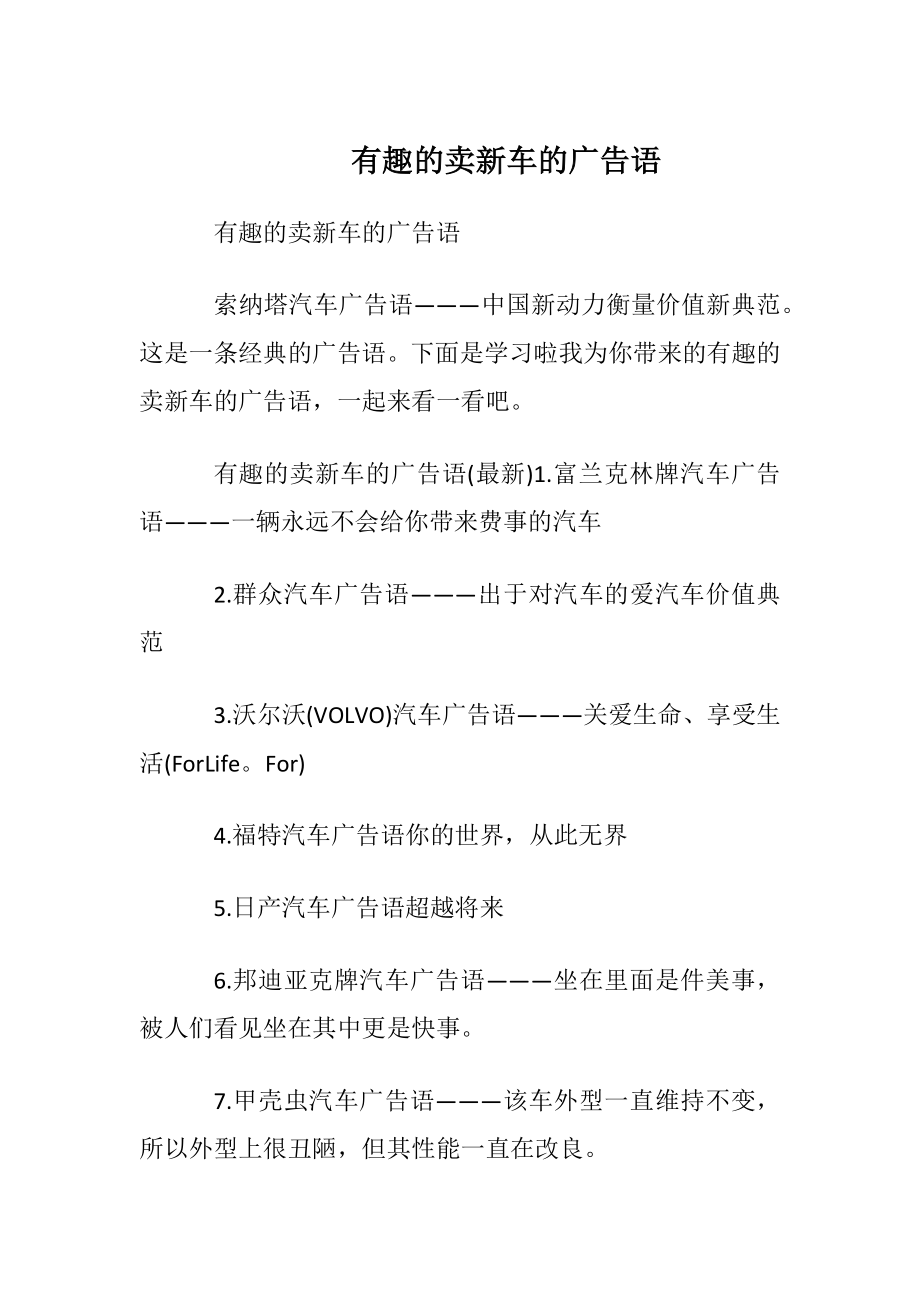 有趣的卖新车的广告语.docx_第1页