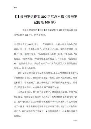 读书笔记作文300字汇总六篇（读书笔记随笔300字）.docx