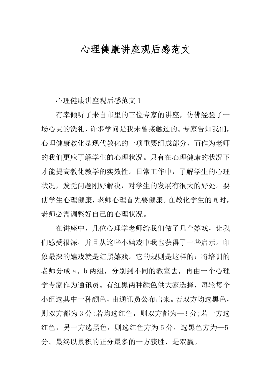 心理健康讲座观后感范文汇编.docx_第1页