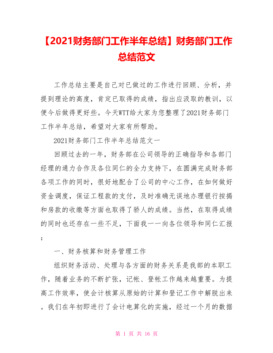 【2021财务部门工作半年总结】财务部门工作总结范文.doc_第1页