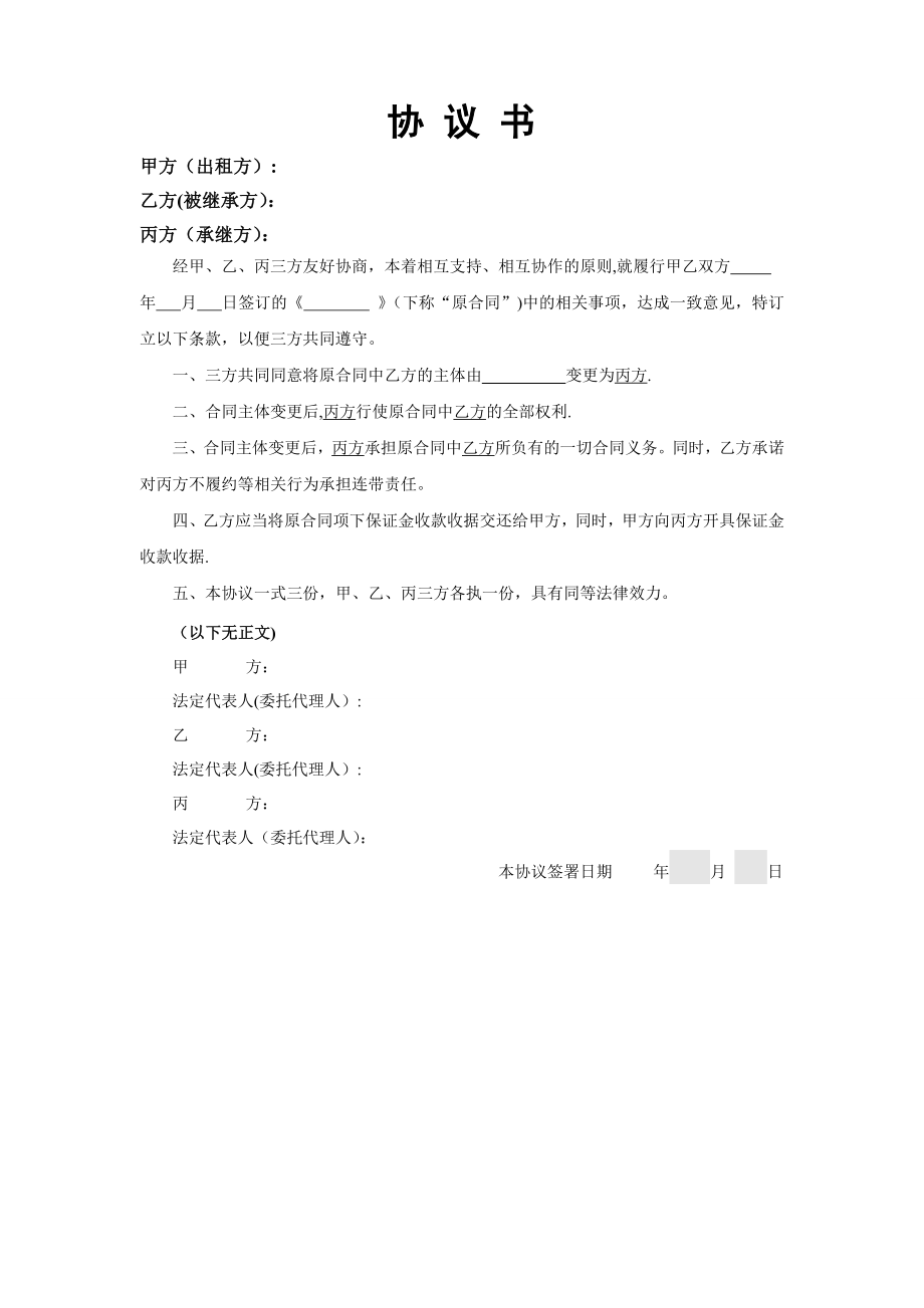 主体变更三方协议(主体变更)-样本.doc_第1页