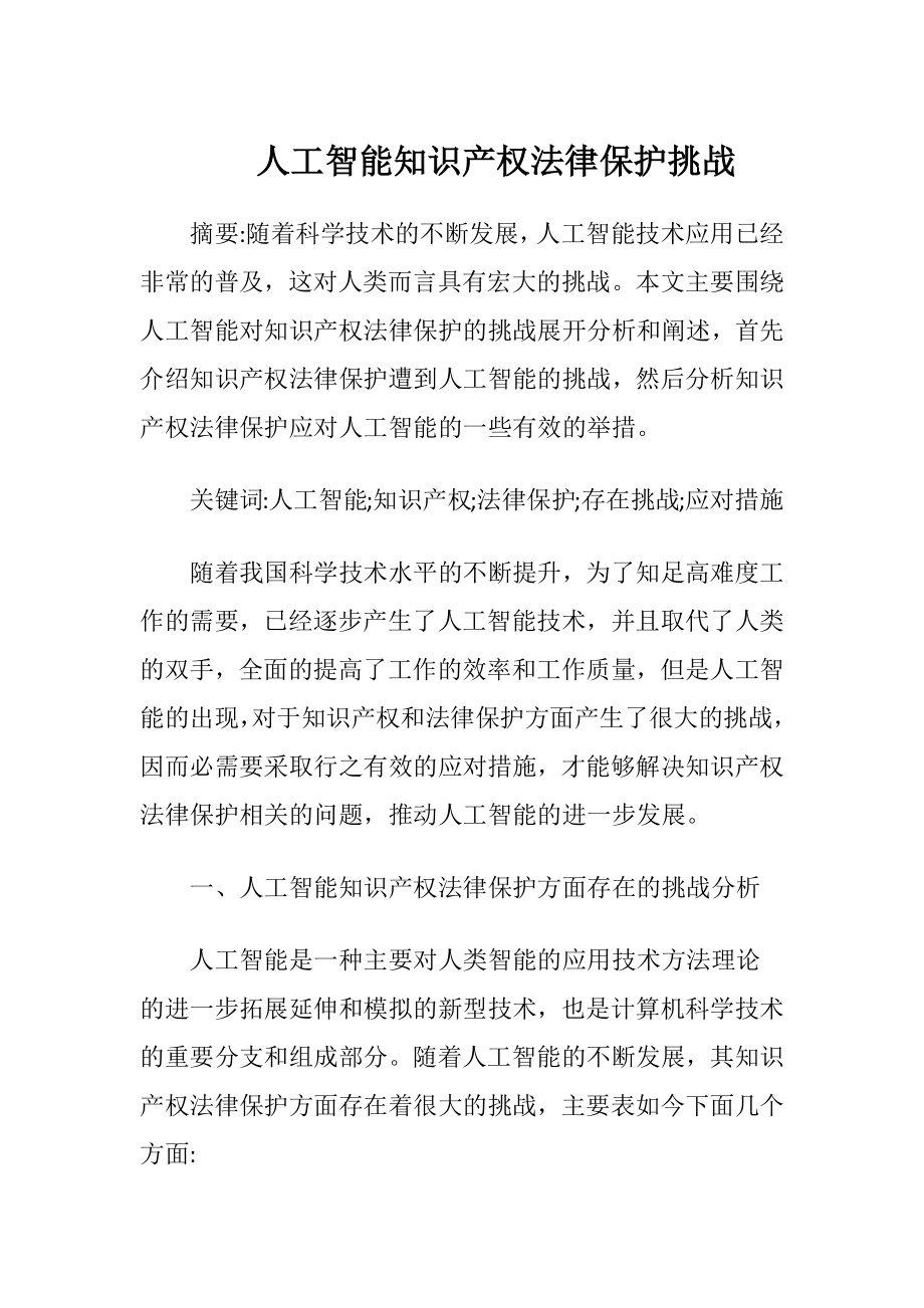 人工智能知识产权法律保护挑战.docx_第1页