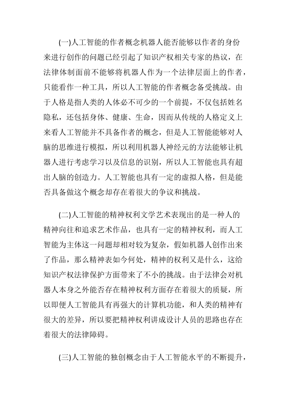 人工智能知识产权法律保护挑战.docx_第2页