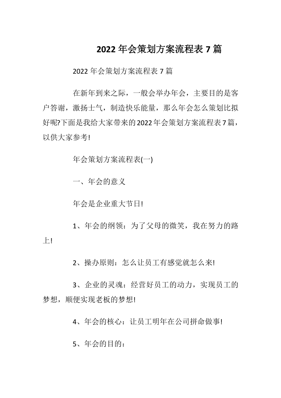 2022年会策划方案流程表7篇_1.docx_第1页