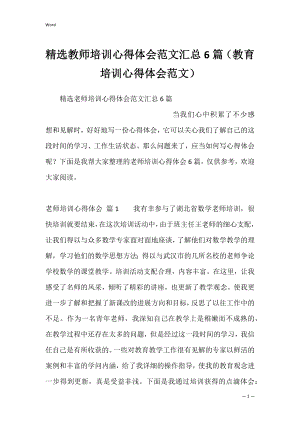 精选教师培训心得体会范文汇总6篇（教育培训心得体会范文）.docx