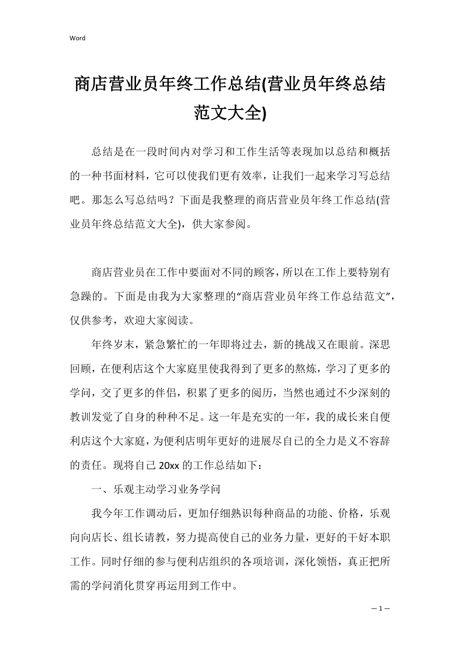 商店营业员年终工作总结(营业员年终总结范文大全).docx_第1页