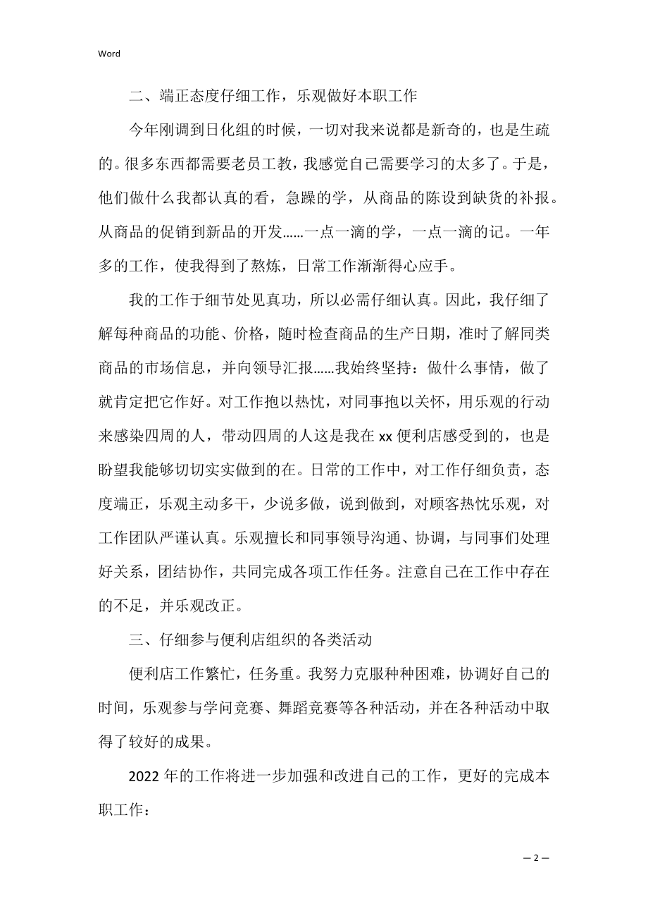 商店营业员年终工作总结(营业员年终总结范文大全).docx_第2页