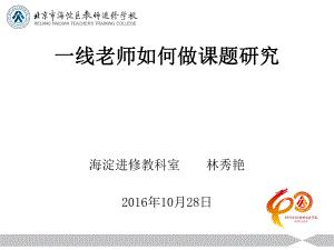 20161119：一线老师如何做课题研究.ppt