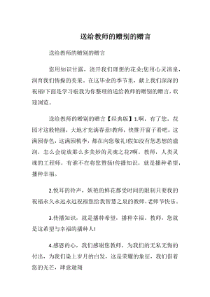 送给教师的赠别的赠言.docx