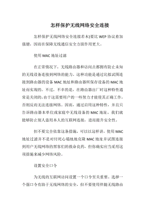 怎样保护无线网络安全连接.docx