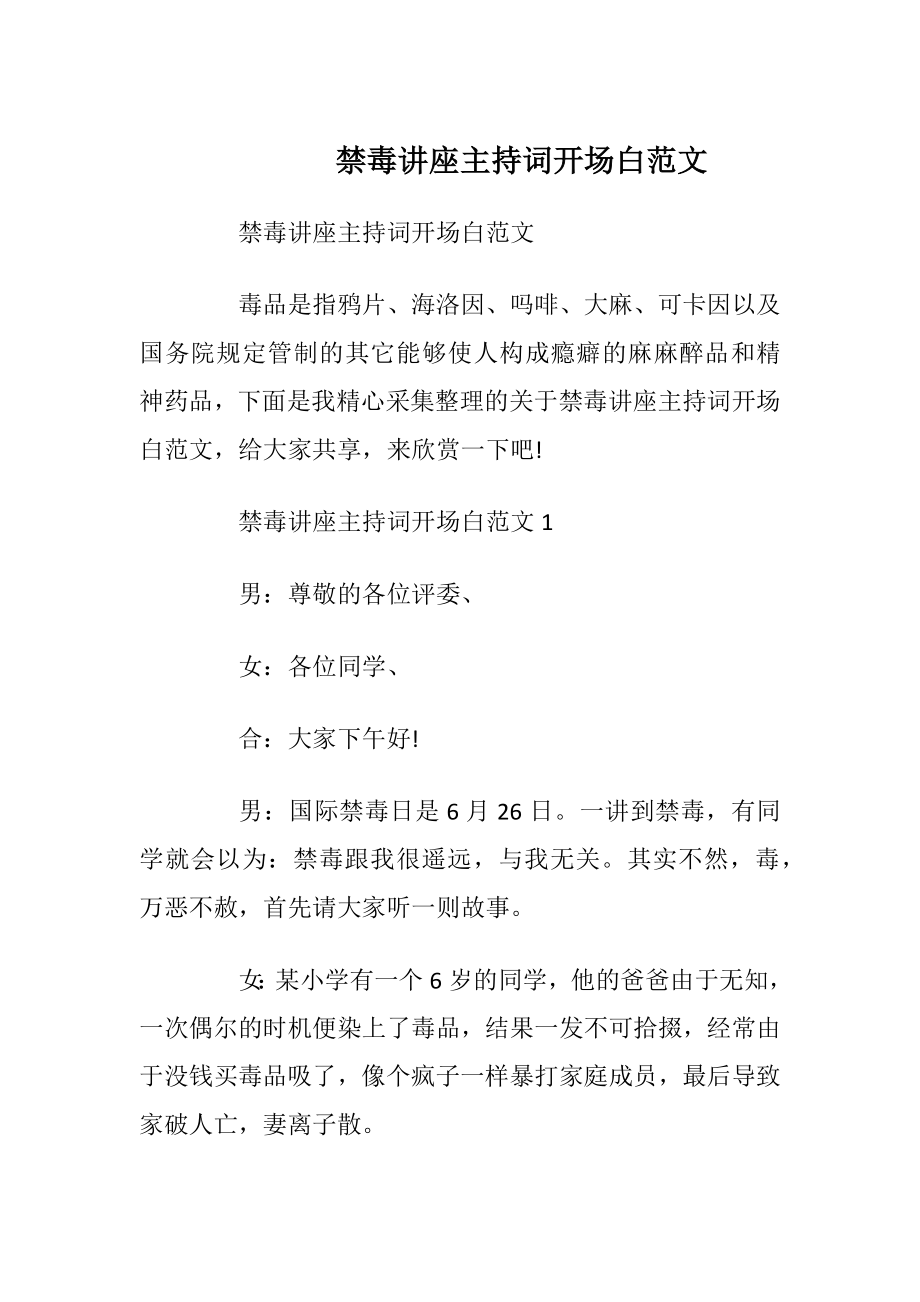 禁毒讲座主持词开场白范文_1.docx_第1页