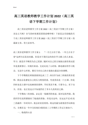 高三英语教师教学工作计划2022（高三英语下学期工作计划）.docx