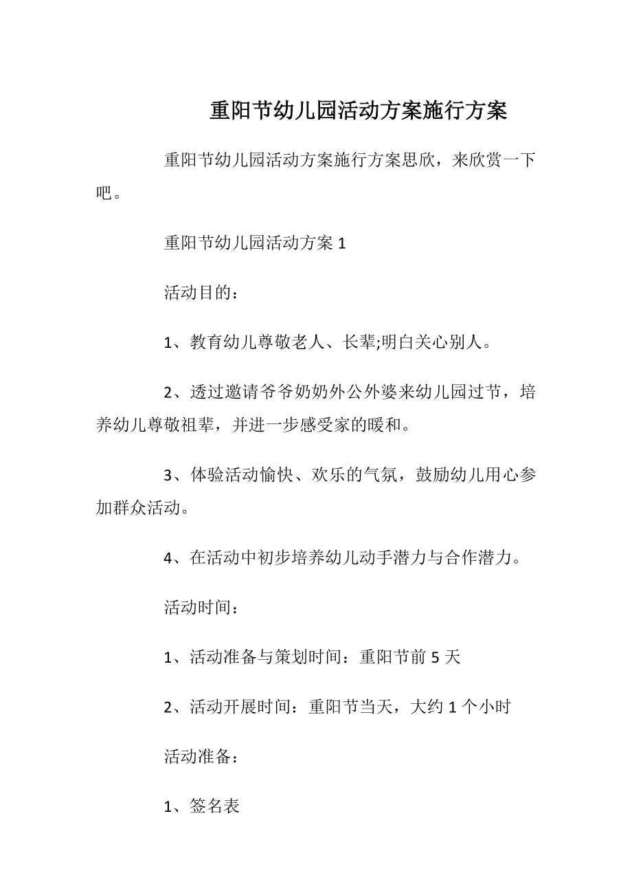 重阳节幼儿园活动方案施行方案.docx_第1页