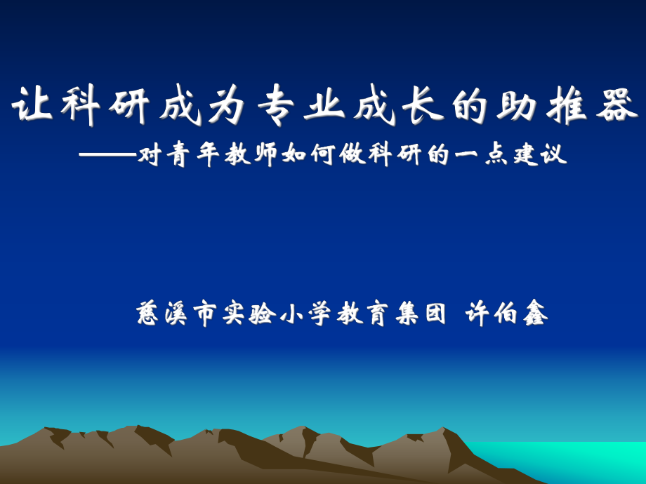 对青年教师做教科研的一点建议.ppt_第1页