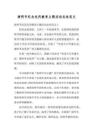 清明节纪念先烈教育主题活动总结范文精选.docx