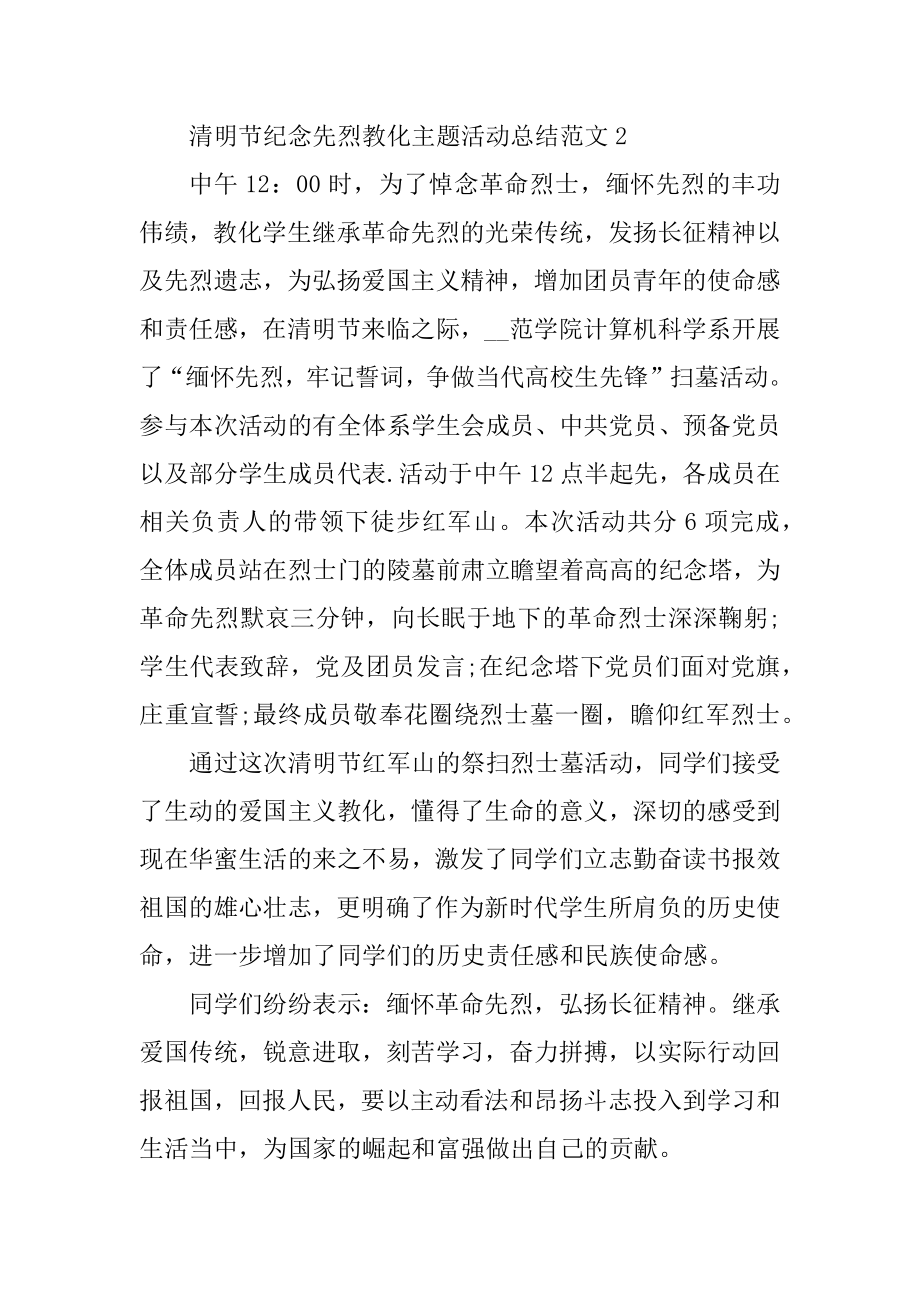 清明节纪念先烈教育主题活动总结范文精选.docx_第2页