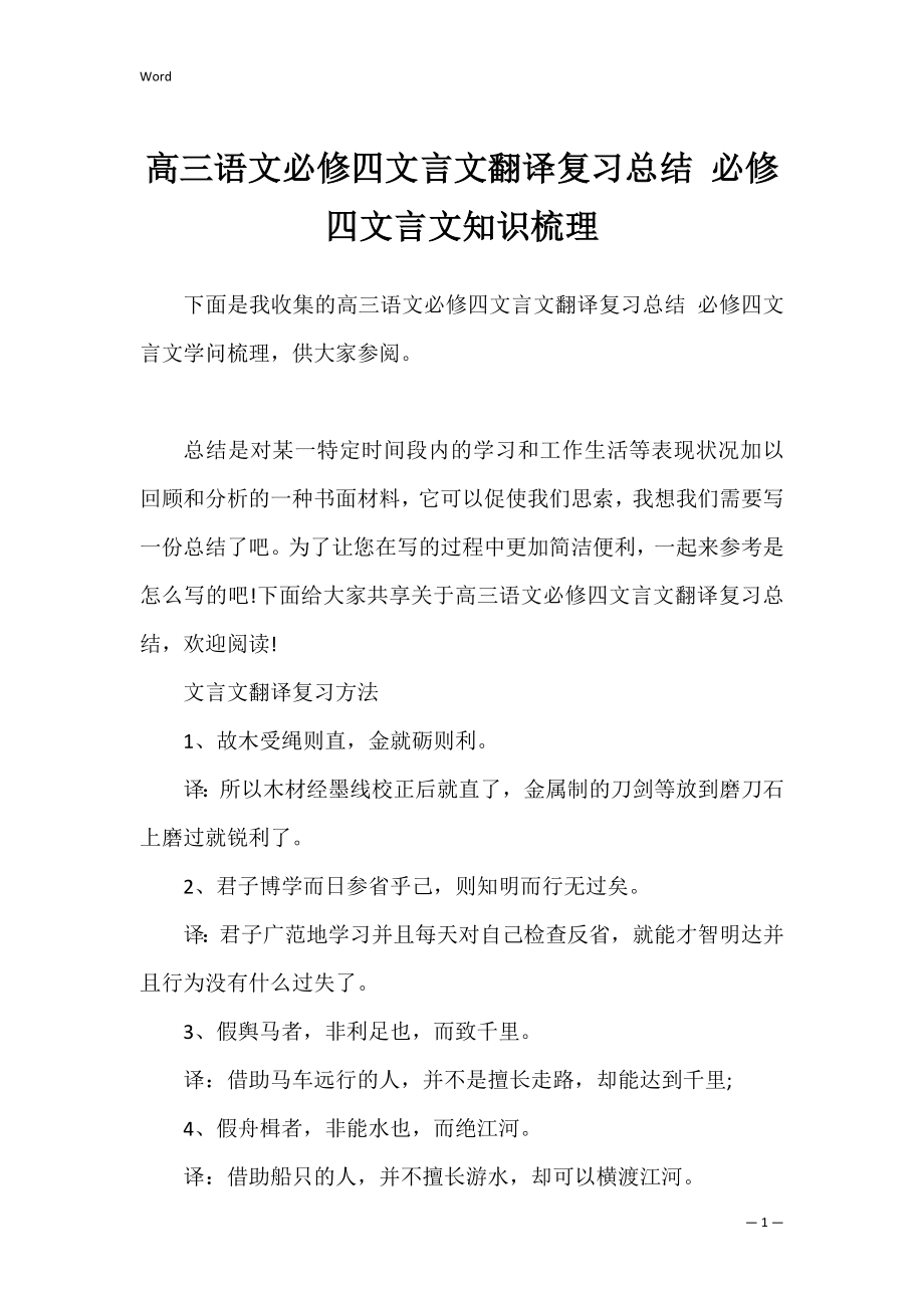 高三语文必修四文言文翻译复习总结 必修四文言文知识梳理.docx_第1页