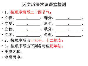 天文历法常识检测MicrosoftPowerPoint幻灯片.ppt