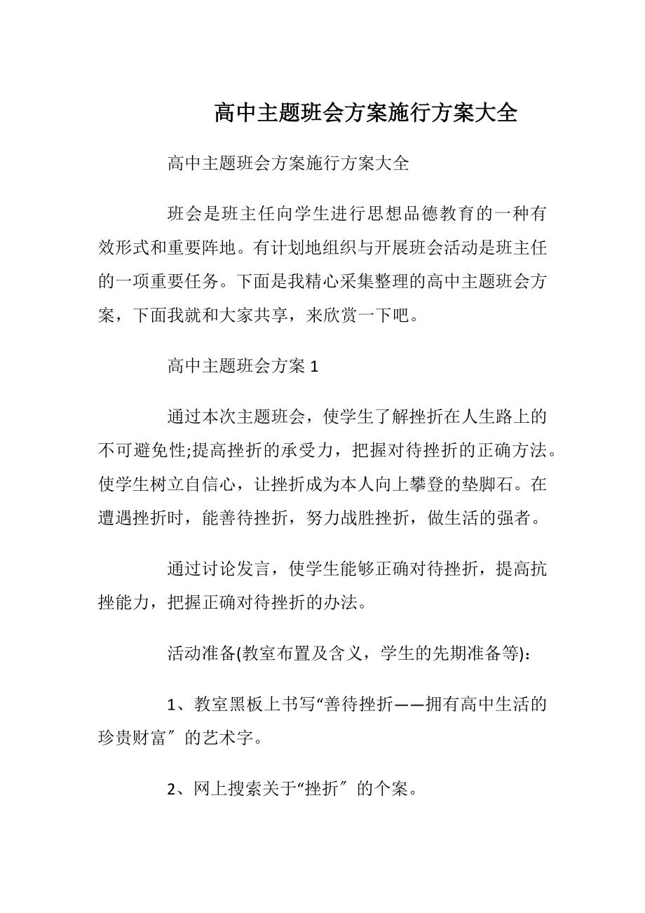 高中主题班会方案施行方案大全.docx_第1页