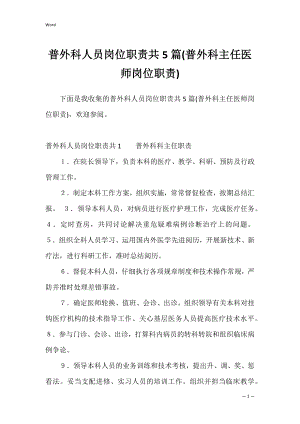 普外科人员岗位职责共5篇(普外科主任医师岗位职责).docx