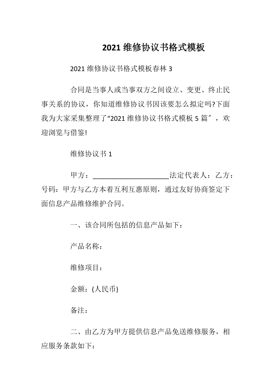 2021维修协议书格式模板.docx_第1页