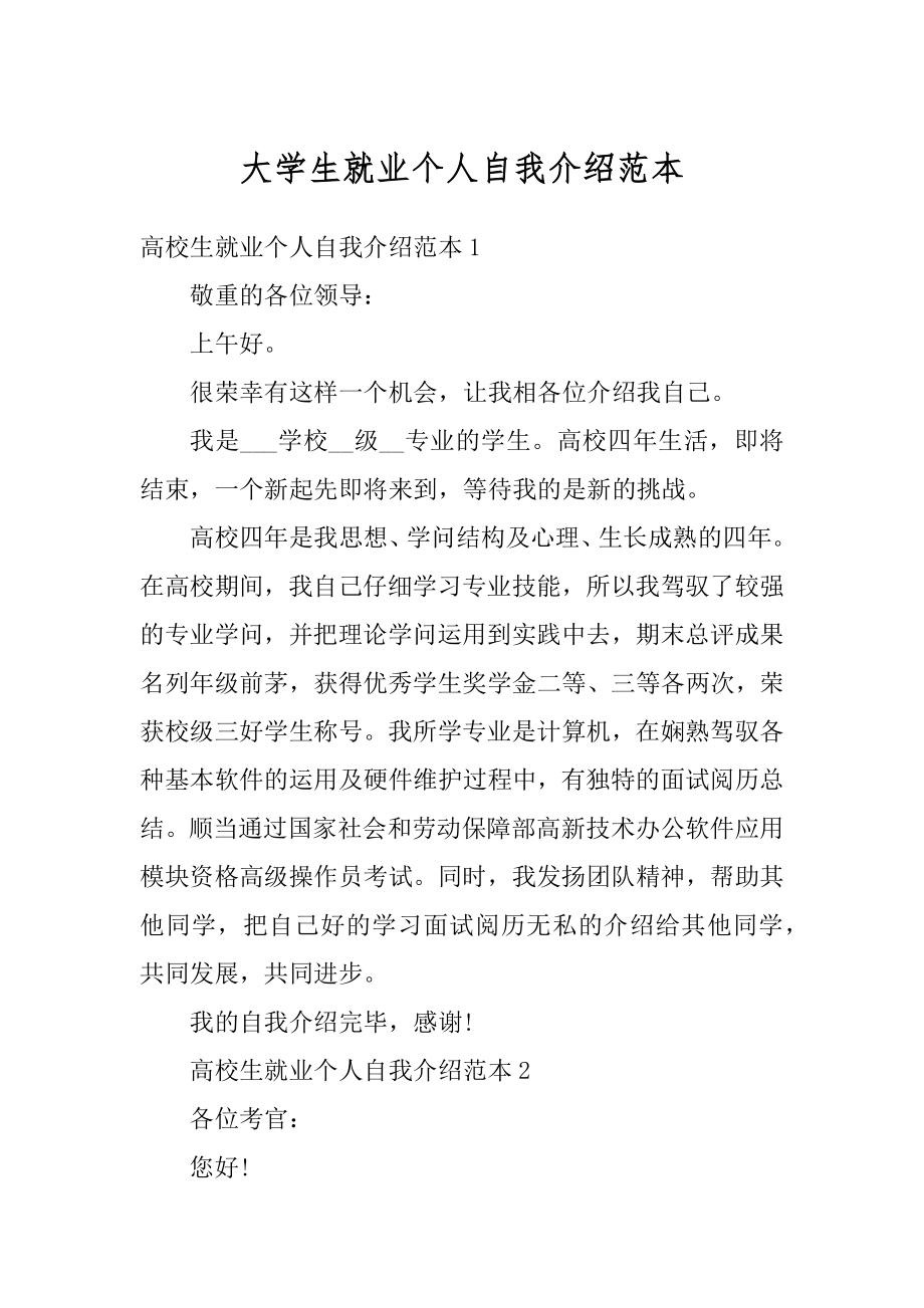 大学生就业个人自我介绍范本精编.docx_第1页