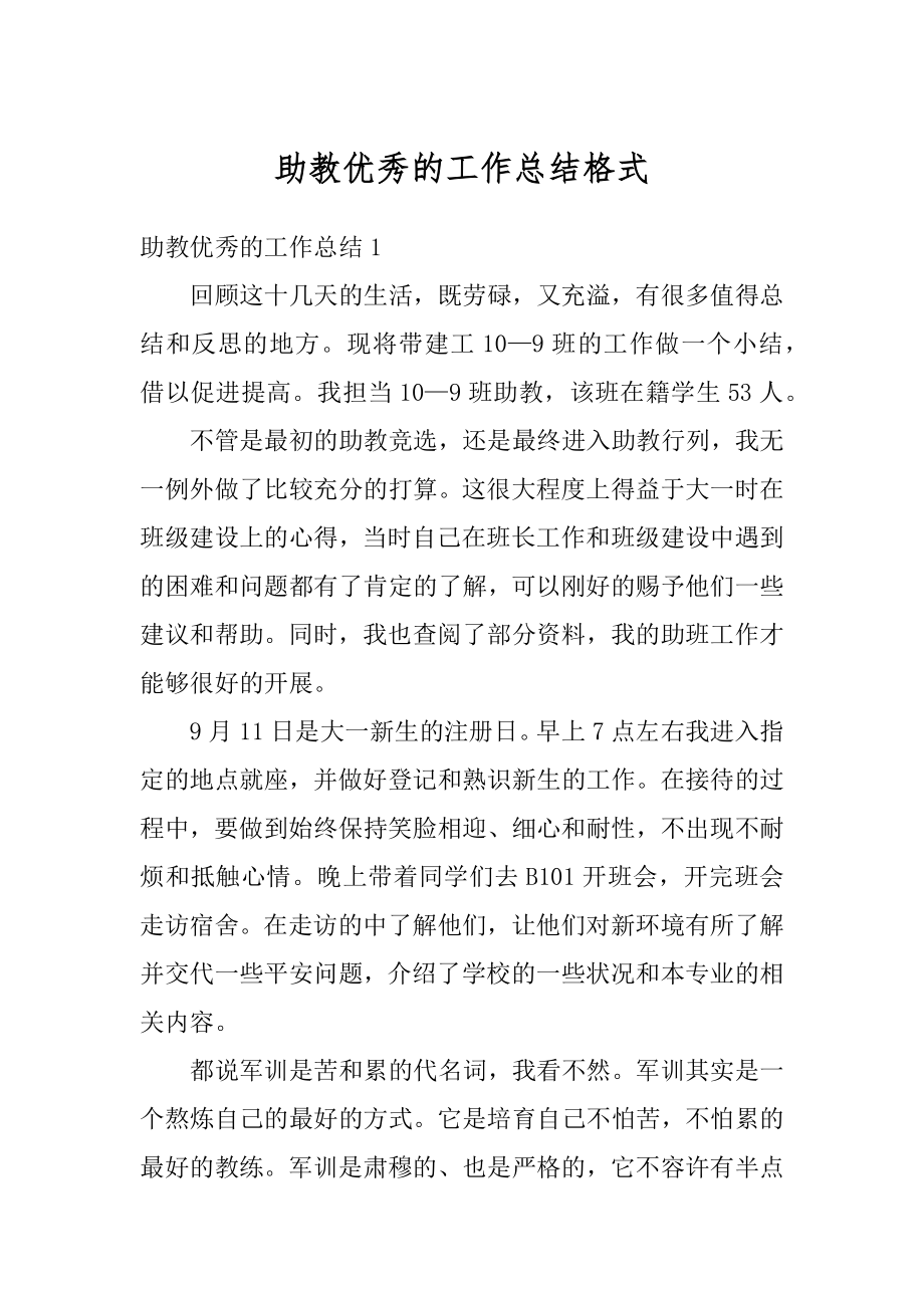 助教优秀的工作总结格式精编.docx_第1页