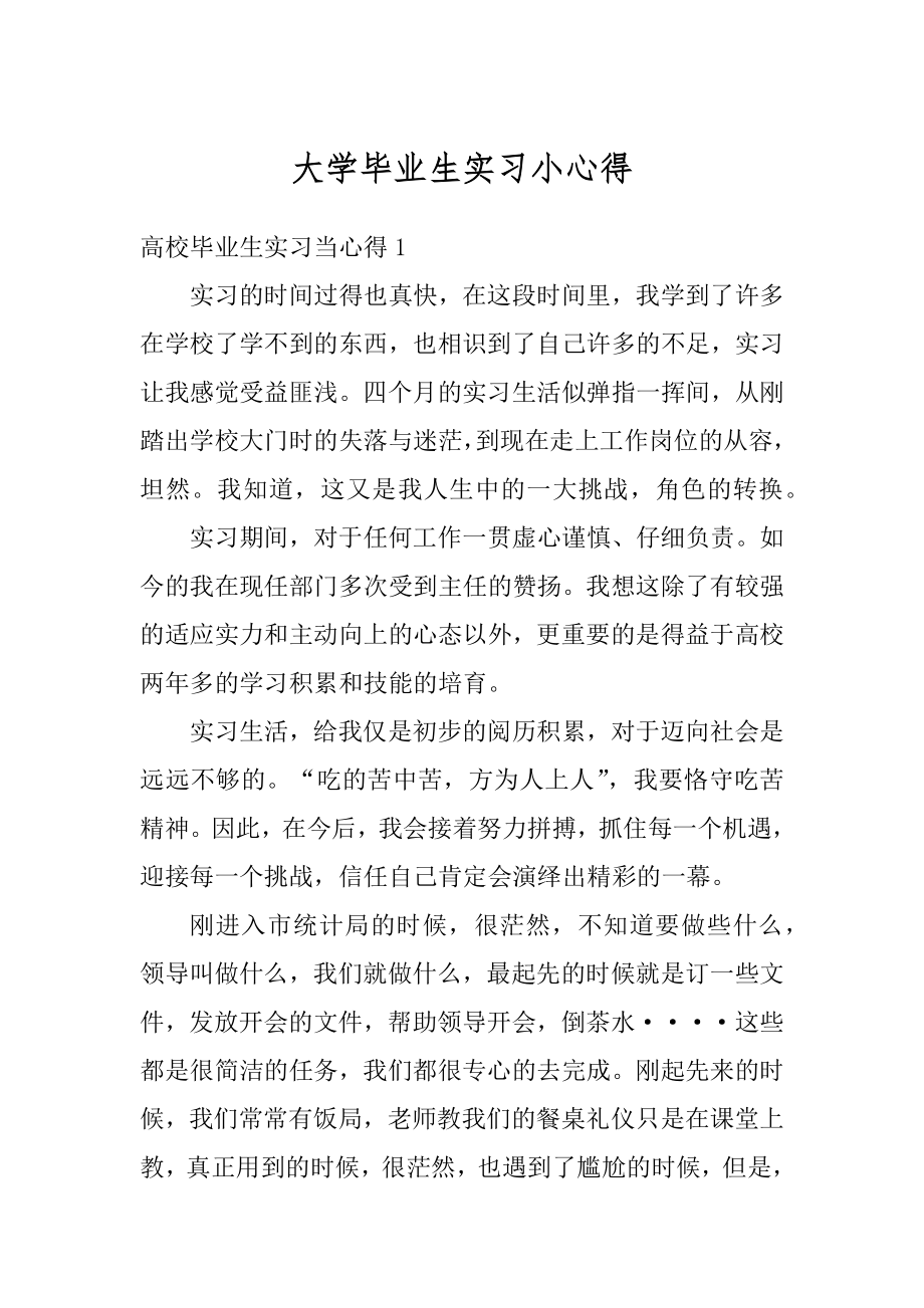 大学毕业生实习小心得精品.docx_第1页