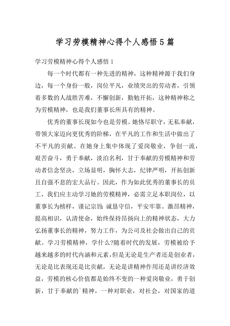 学习劳模精神心得个人感悟5篇例文.docx_第1页