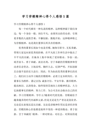 学习劳模精神心得个人感悟5篇例文.docx