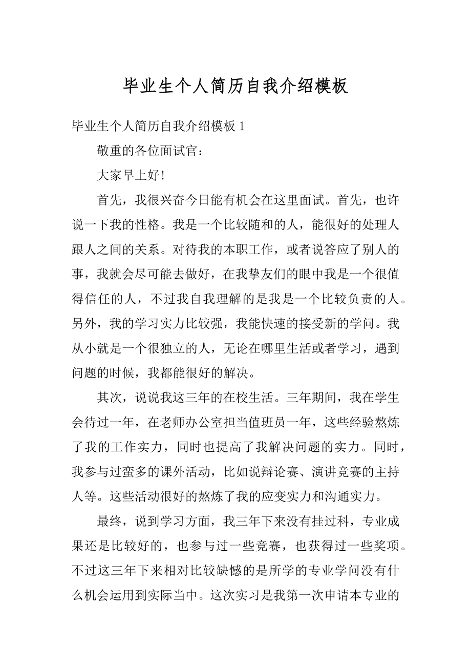 毕业生个人简历自我介绍模板精品.docx_第1页