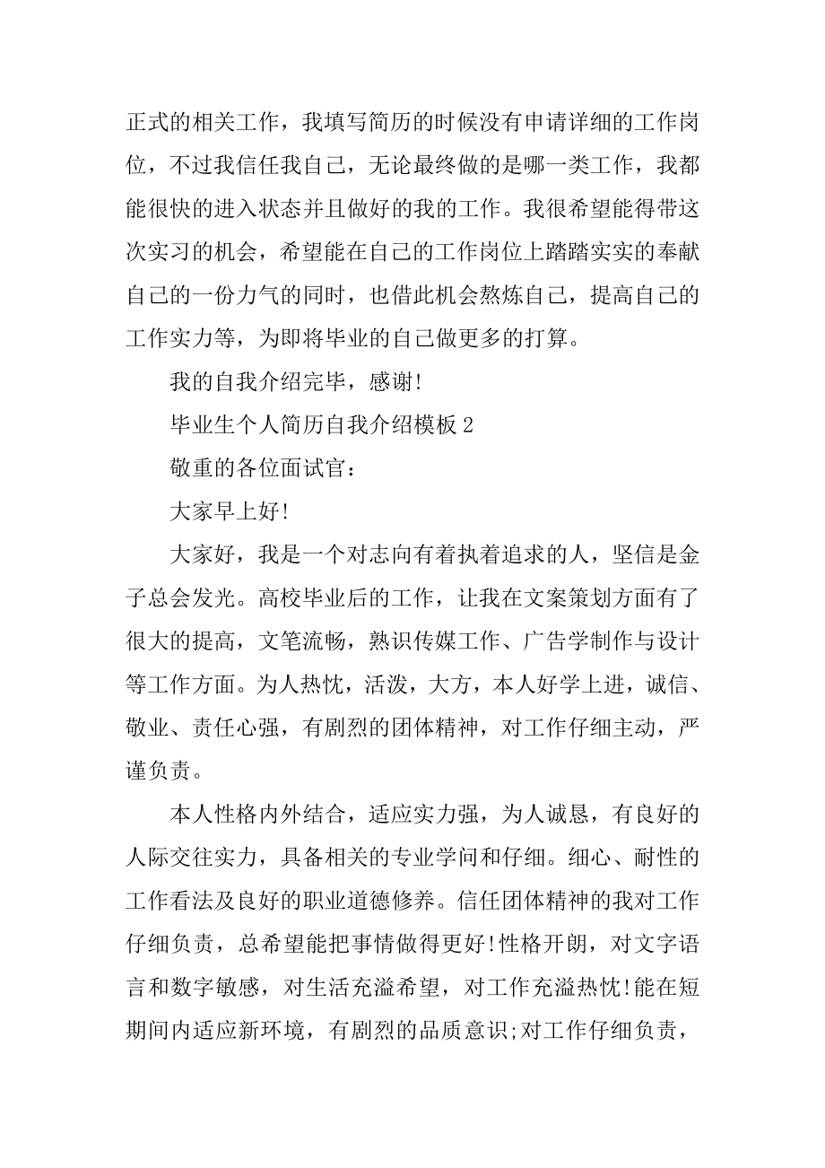 毕业生个人简历自我介绍模板精品.docx_第2页