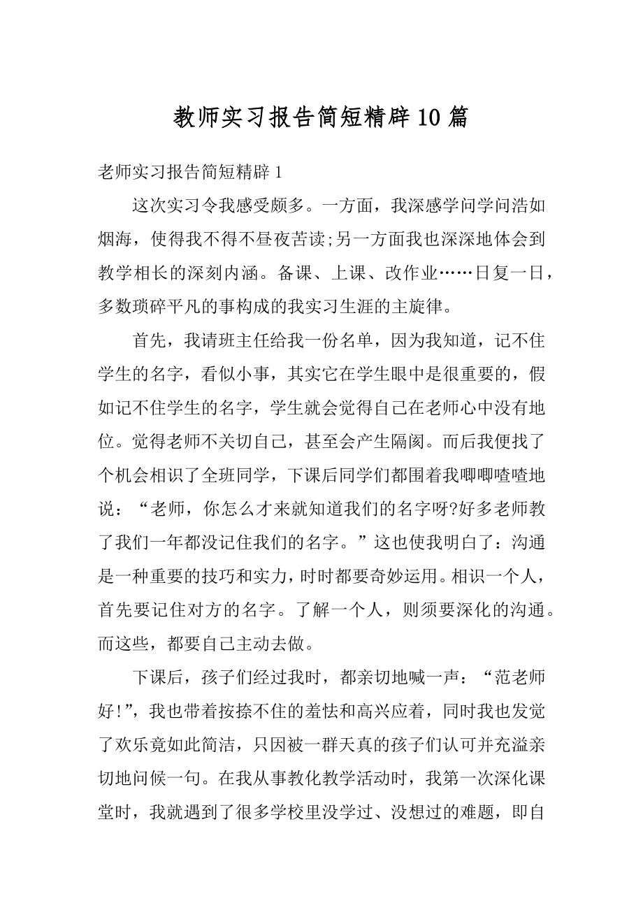 教师实习报告简短精辟10篇最新.docx_第1页