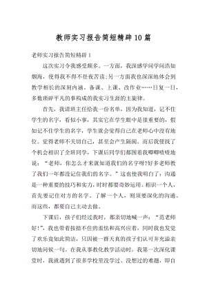 教师实习报告简短精辟10篇最新.docx