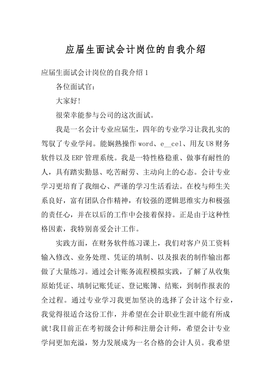 应届生面试会计岗位的自我介绍范例.docx_第1页