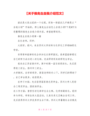 【关于推免生自我介绍范文】.doc