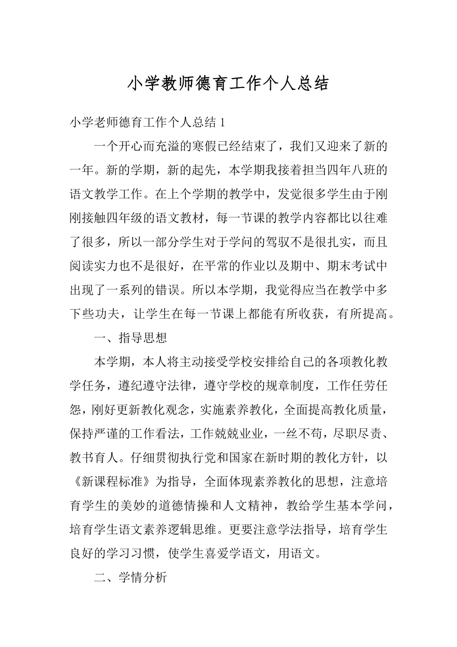 小学教师德育工作个人总结汇总.docx_第1页