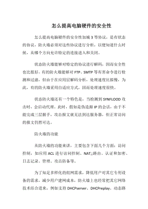 怎么提高电脑硬件的安全性.docx