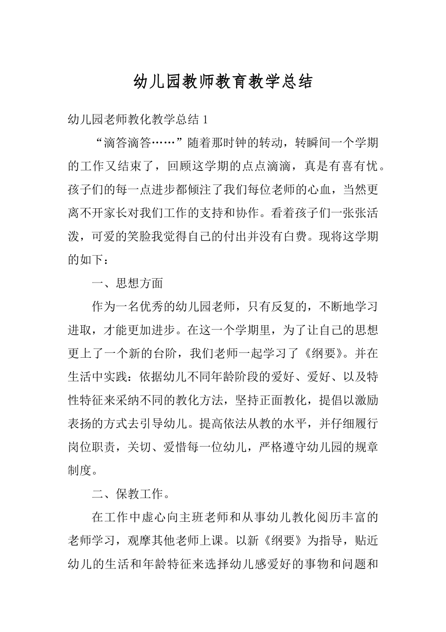 幼儿园教师教育教学总结汇总.docx_第1页